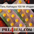 Гель Kamagra 100 Мг Индия new10